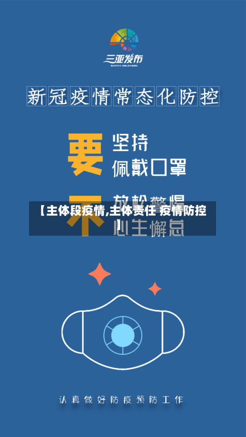 【主体段疫情,主体责任 疫情防控】-第3张图片