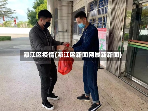 濠江区疫情(濠江区新闻网最新新闻)