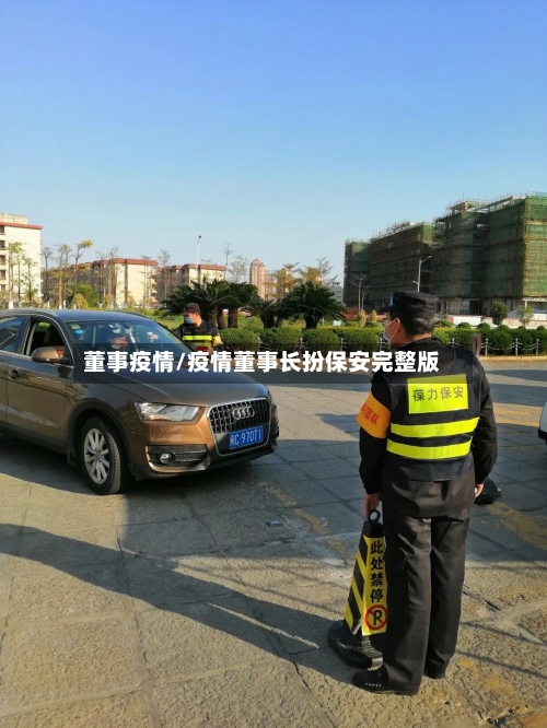 董事疫情/疫情董事长扮保安完整版-第3张图片