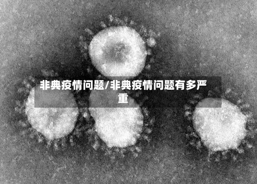 非典疫情问题/非典疫情问题有多严重