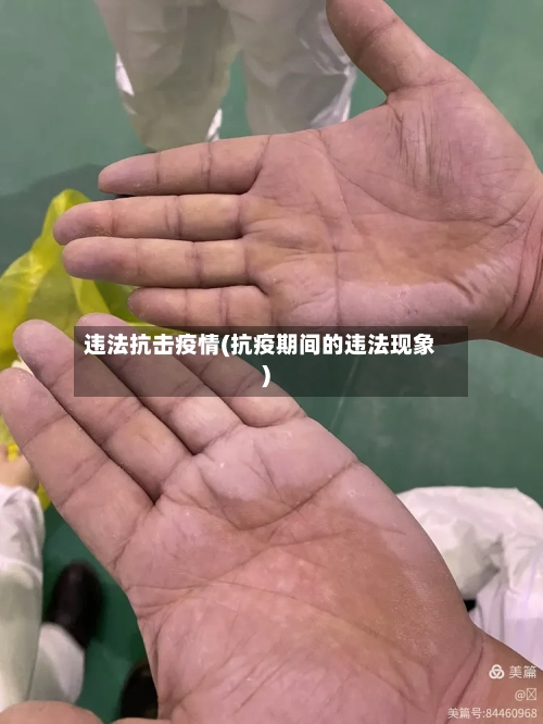违法抗击疫情(抗疫期间的违法现象)