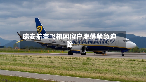 瑞安航空飞机因窗户脱落紧急迫降-第3张图片