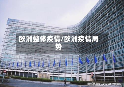 欧洲整体疫情/欧洲疫情局势