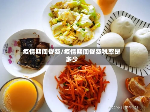 疫情期间餐费/疫情期间餐费税率是多少