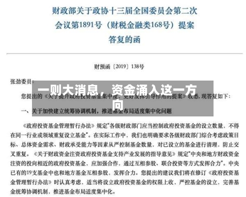 一则大消息，资金涌入这一方向