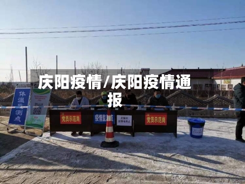 庆阳疫情/庆阳疫情通报-第2张图片