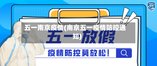 五一南京疫情(南京五一疫情防控通知)-第3张图片
