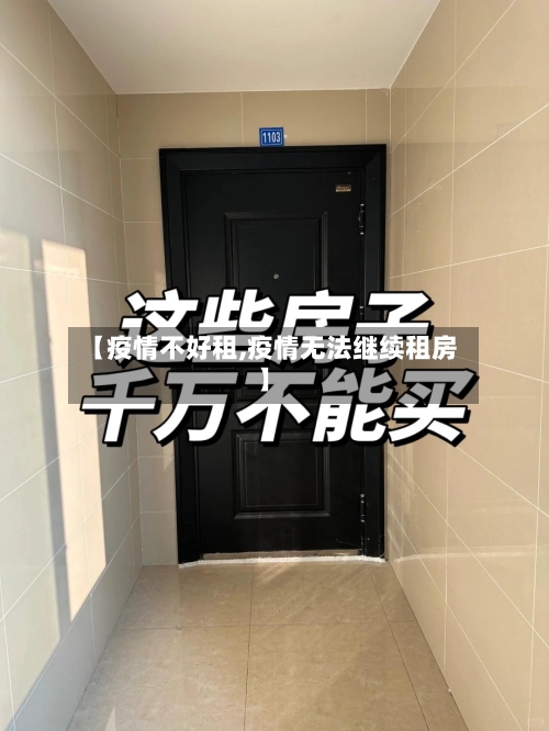 【疫情不好租,疫情无法继续租房】