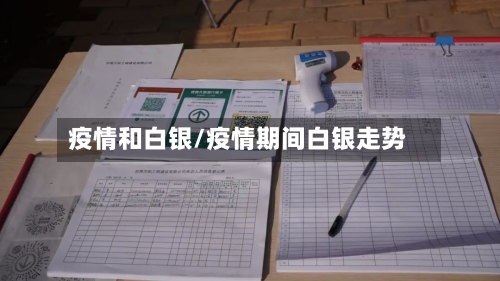疫情和白银/疫情期间白银走势-第2张图片