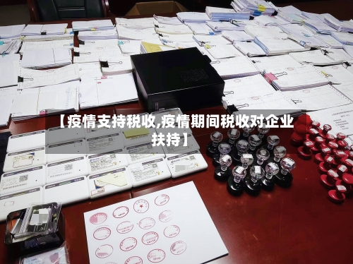 【疫情支持税收,疫情期间税收对企业扶持】-第2张图片