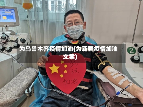 为乌鲁木齐疫情加油(为新疆疫情加油文案)-第2张图片