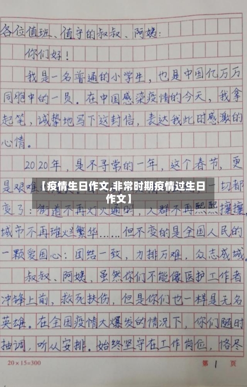 【疫情生日作文,非常时期疫情过生日作文】-第3张图片
