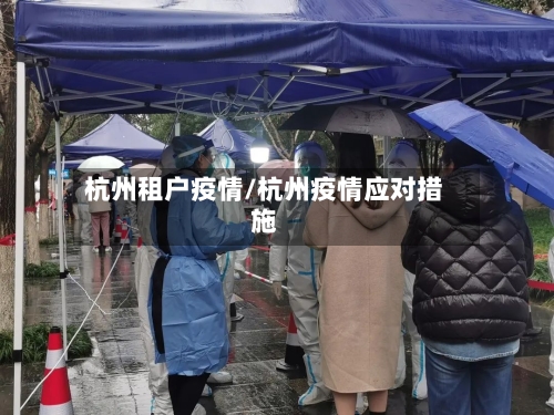 杭州租户疫情/杭州疫情应对措施-第3张图片
