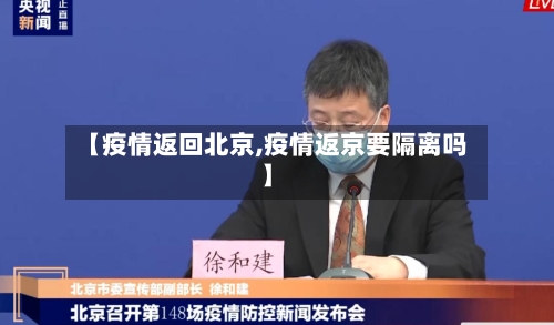 【疫情返回北京,疫情返京要隔离吗】