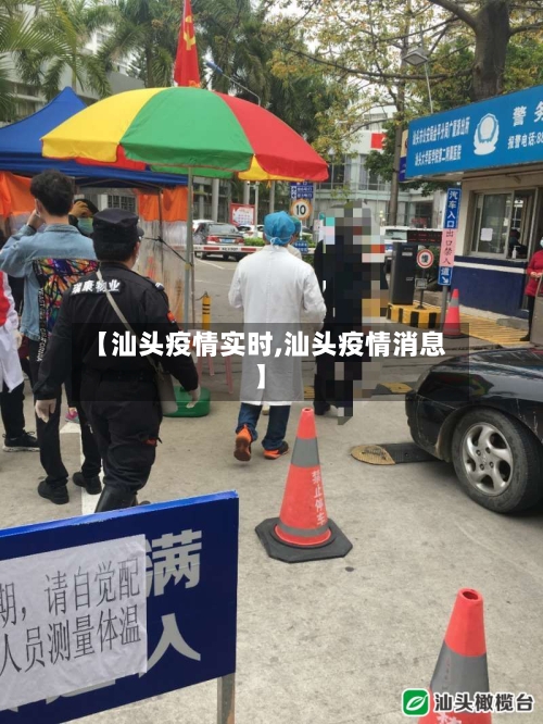 【汕头疫情实时,汕头疫情消息】