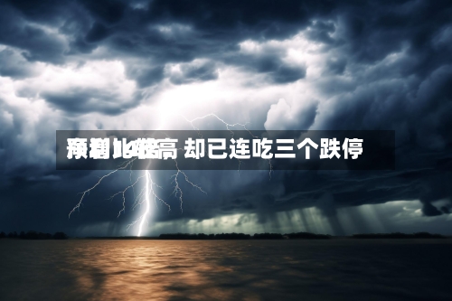 净利比较高预增14倍，却已连吃三个跌停-第2张图片