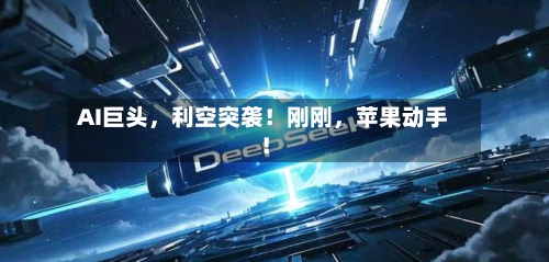 AI巨头，利空突袭！刚刚	，苹果动手！-第2张图片