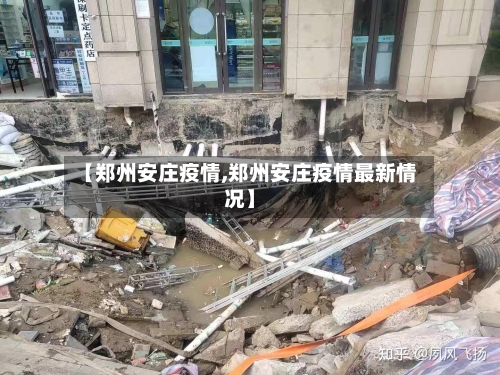 【郑州安庄疫情,郑州安庄疫情最新情况】