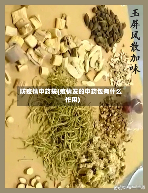 防疫情中药袋(疫情发的中药包有什么作用)