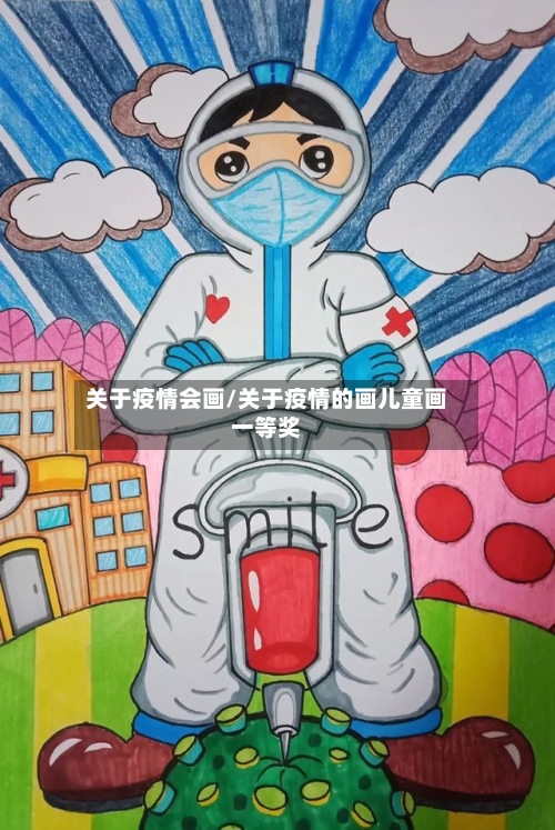 关于疫情会画/关于疫情的画儿童画一等奖-第1张图片