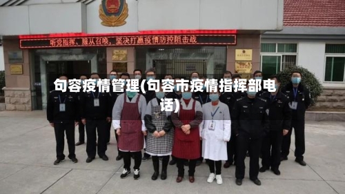 句容疫情管理(句容市疫情指挥部电话)