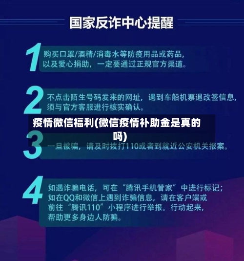 疫情微信福利(微信疫情补助金是真的吗)