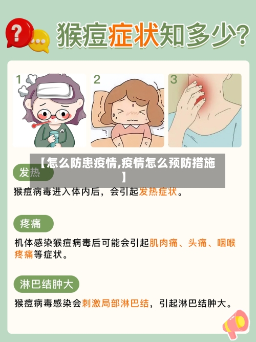 【怎么防患疫情,疫情怎么预防措施】-第3张图片