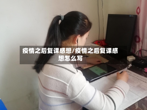 疫情之后复课感想/疫情之后复课感想怎么写-第2张图片