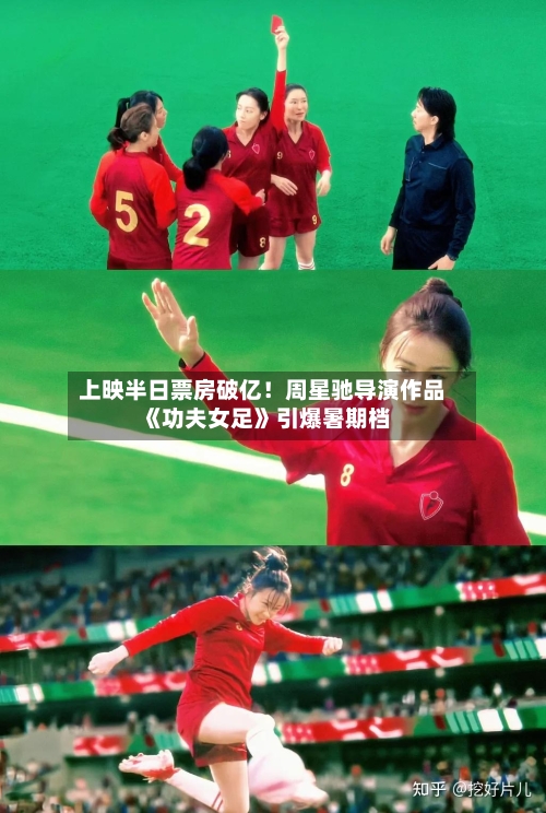 上映半日票房破亿！周星驰导演作品《功夫女足》引爆暑期档-第3张图片