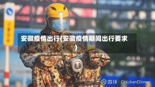 安徽疫情出行(安徽疫情期间出行要求)-第3张图片