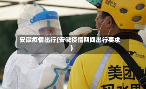 安徽疫情出行(安徽疫情期间出行要求)-第2张图片