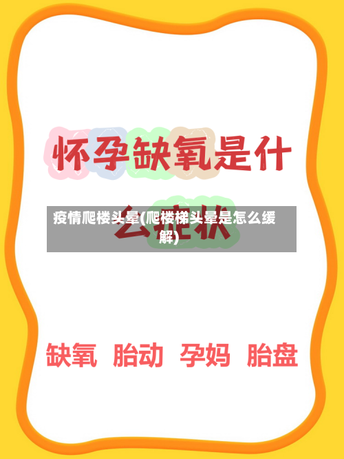 疫情爬楼头晕(爬楼梯头晕是怎么缓解)-第3张图片