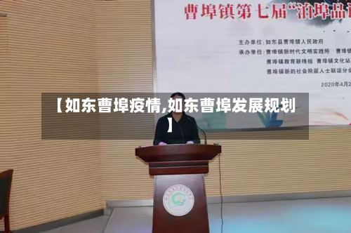 【如东曹埠疫情,如东曹埠发展规划】