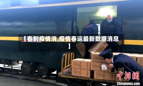 【春到疫情消,疫情春运最新数据消息】-第3张图片