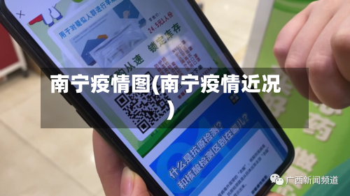 南宁疫情图(南宁疫情近况)