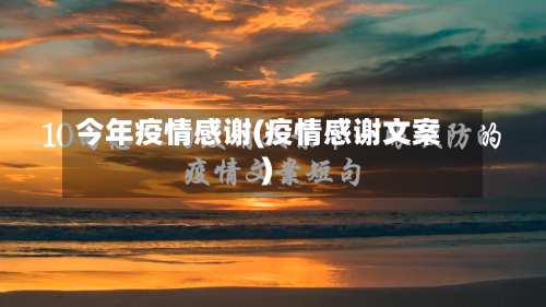 今年疫情感谢(疫情感谢文案)-第3张图片