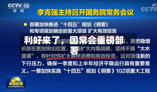 利好来了，国常会重磅部署-第3张图片