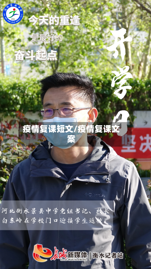 疫情复课短文/疫情复课文案