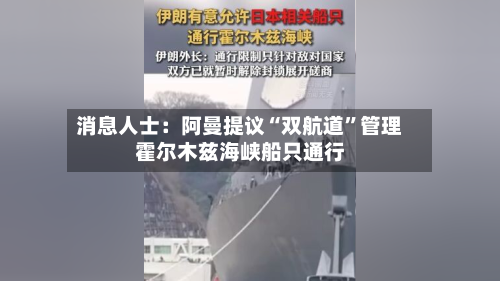 消息人士：阿曼提议“双航道”管理霍尔木兹海峡船只通行-第2张图片