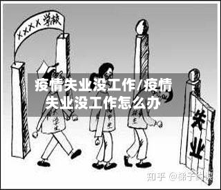 疫情失业没工作/疫情失业没工作怎么办