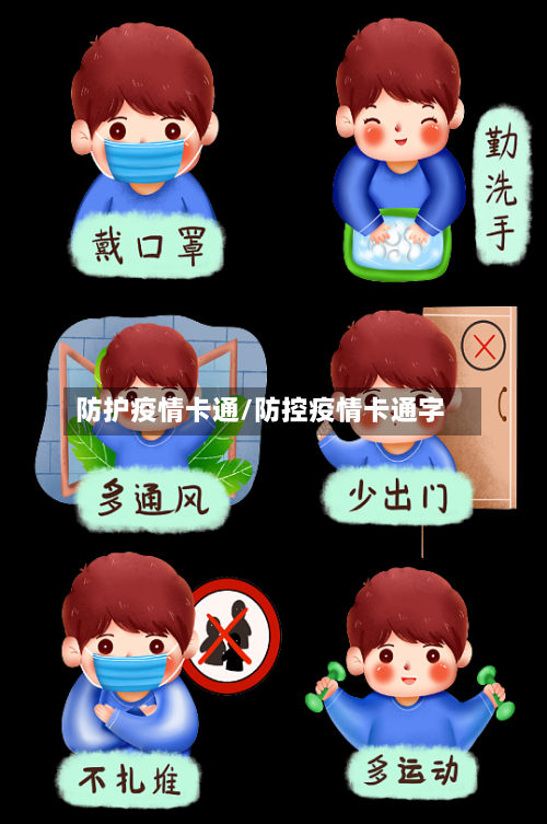 防护疫情卡通/防控疫情卡通字-第3张图片