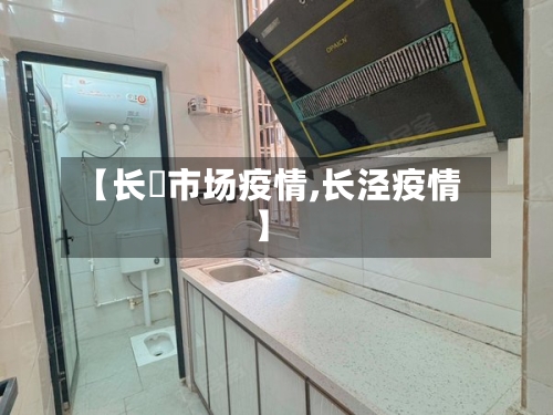【长湴市场疫情,长泾疫情】-第2张图片