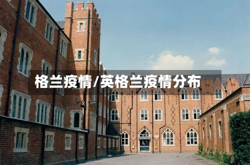 格兰疫情/英格兰疫情分布-第2张图片