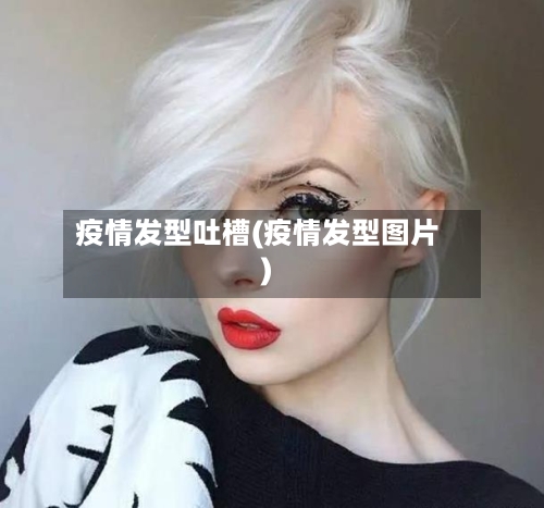 疫情发型吐槽(疫情发型图片)-第2张图片
