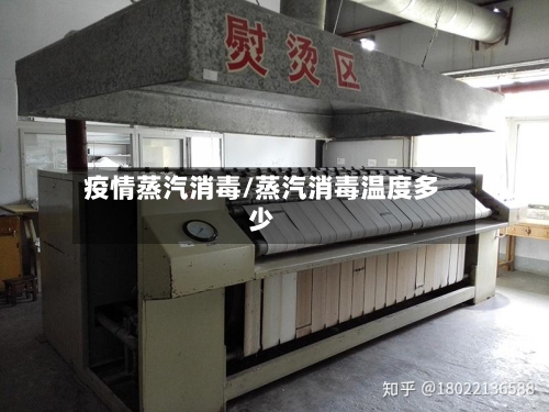 疫情蒸汽消毒/蒸汽消毒温度多少-第2张图片