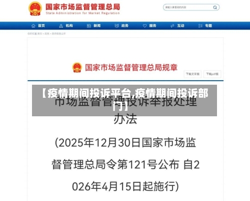 【疫情期间投诉平台,疫情期间投诉部门】
