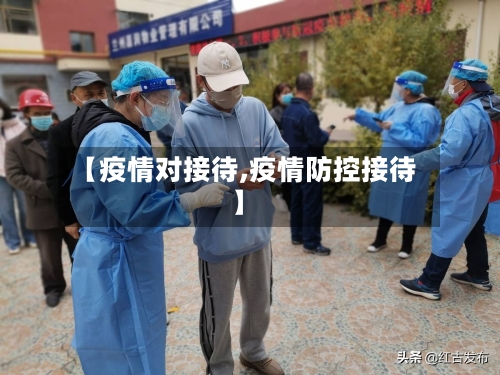 【疫情对接待,疫情防控接待】-第3张图片