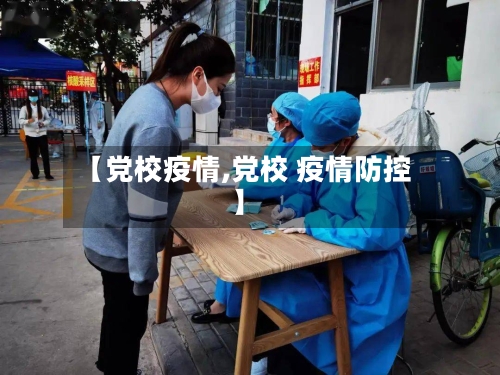 【党校疫情,党校 疫情防控】