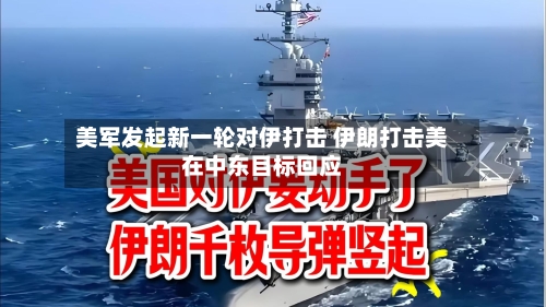 美军发起新一轮对伊打击 伊朗打击美在中东目标回应