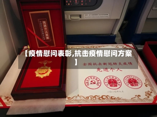 【疫情慰问表彰,抗击疫情慰问方案】-第2张图片